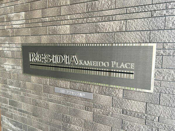 レジディア亀戸プレイスの物件内観写真